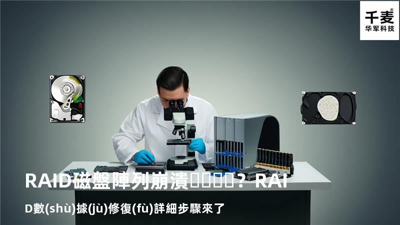 RAID磁盤陣列崩潰？RAID數(shù)據(jù)修復(fù)詳細步驟來了